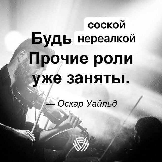СОСКОЙ Будь нереалкой Прочие роли заняты. 4 Оскар Уайльд