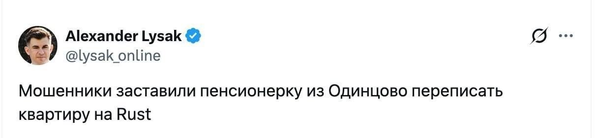 Alexander Lysak @lysak_online Мошенники заставили пенсионерку из Одинцово переписать квартиру Rust