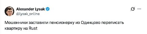Alexander Lysak @lysak_online Мошенники заставили пенсионерку из Одинцово переписать квартиру Rust