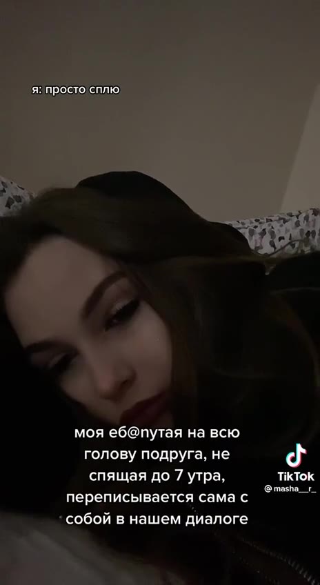 ‚я: просто сплю, голову подруга, не спящая до 7 утра, переписывается сама с ‘собой в нашем диалоге