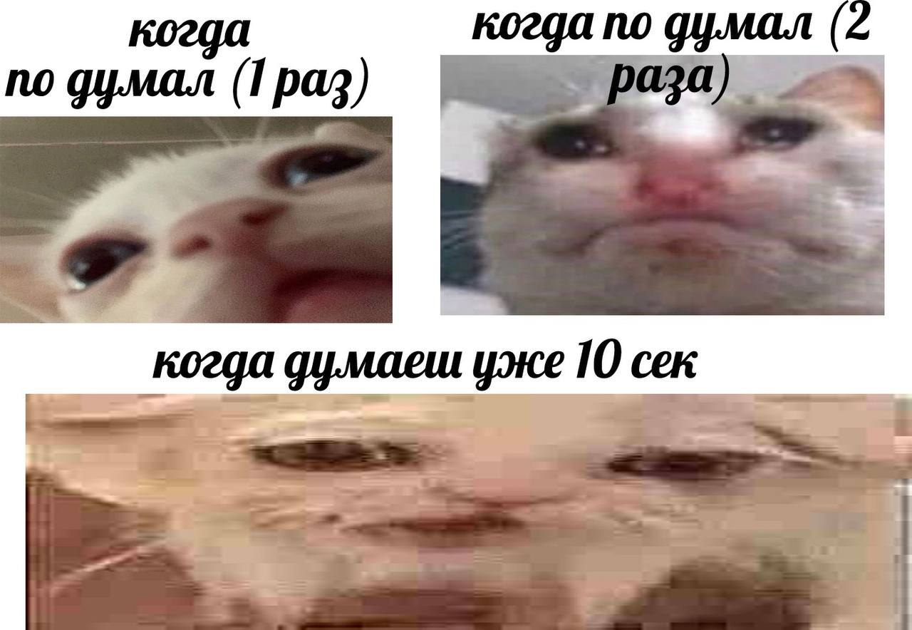 когда по думал когда думаеш уже 10 сек