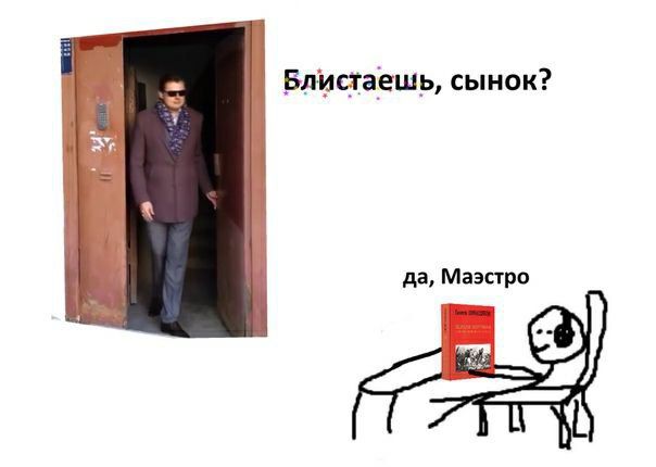 Блистаешь, сынок? да, Маэстро