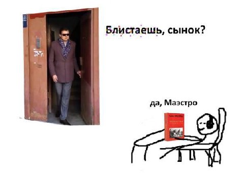 Блистаешь, сынок? да, Маэстро