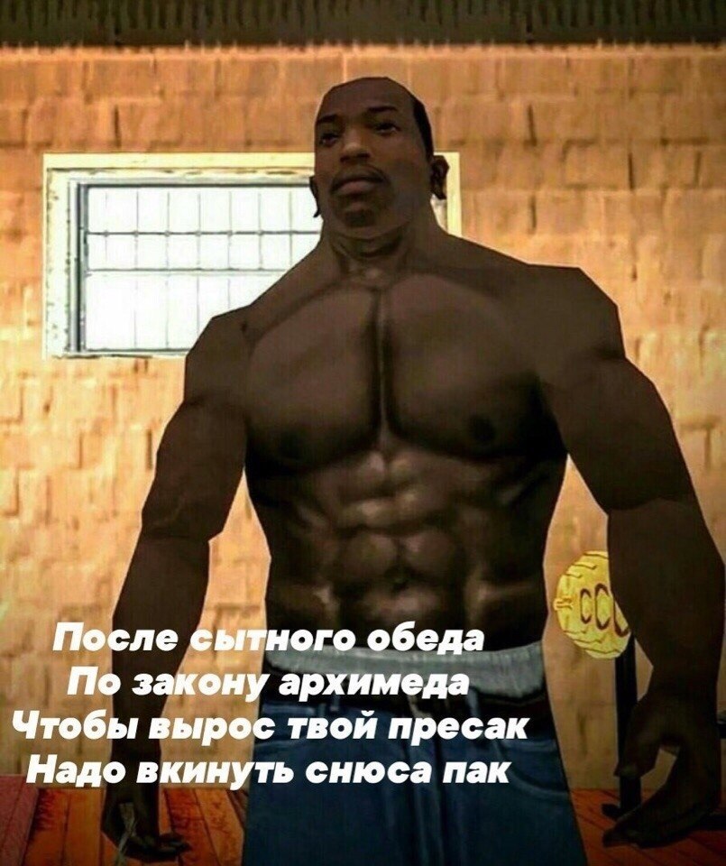 После сытного обеда По закону архимеда Чтобы вырос твой пресак Надо вкинуть снюса пак