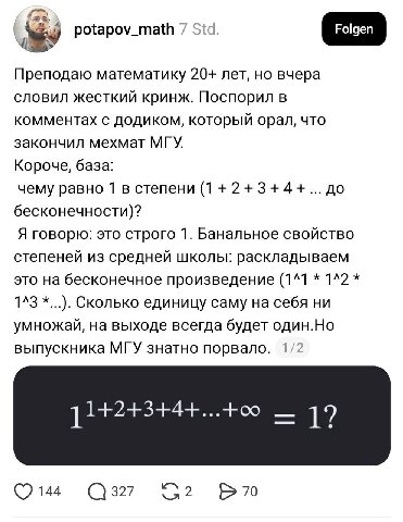 4 potapov_math 7 Std. Преподаю математику 20+ лет, но вчера словил жесткий кринж. Поспорил в комментах с додиком, который орал, что закончил мехмат МГУ. Короче, база: чему равно 1 в степени (1+2+3+4+.