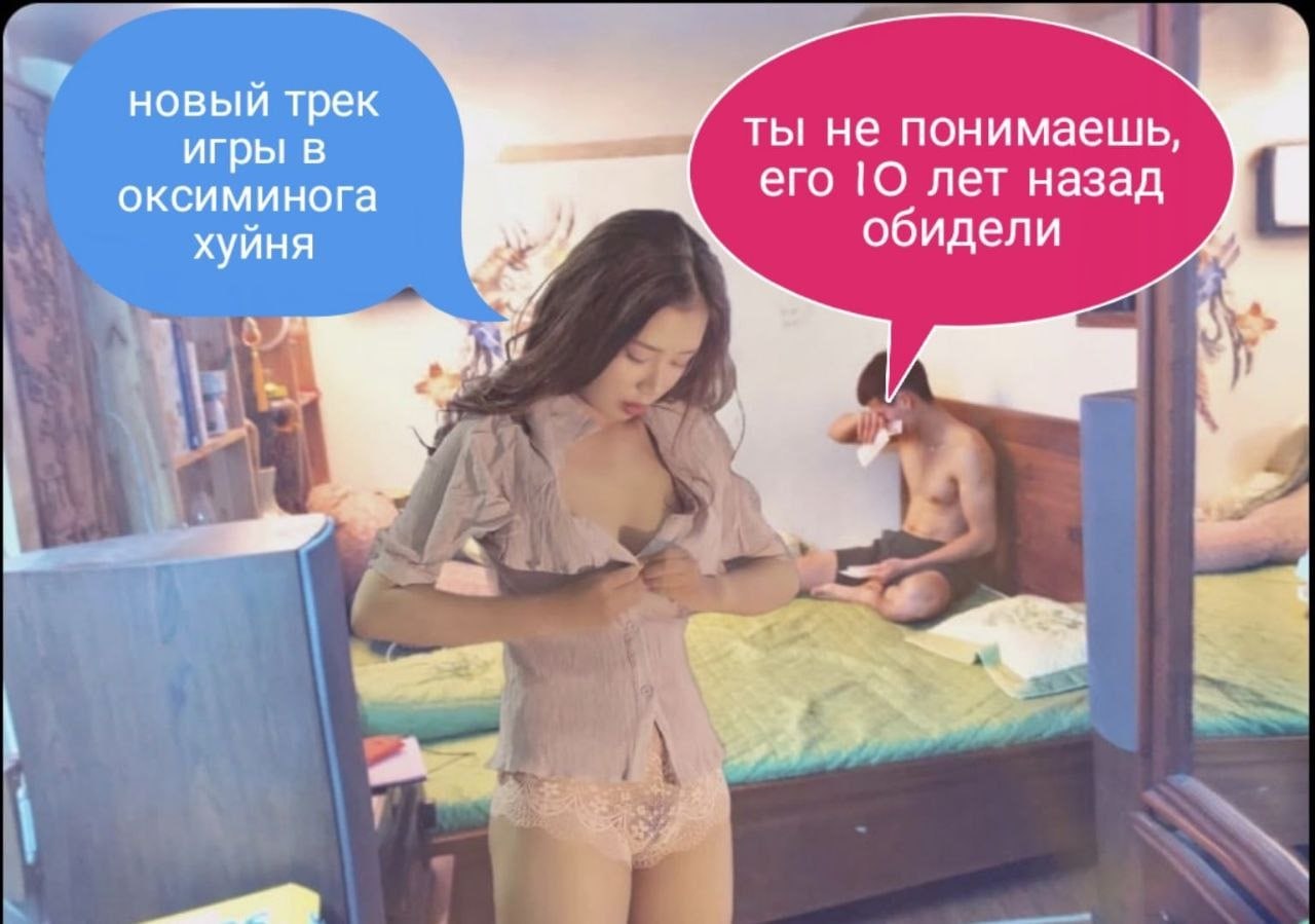 новый трек ты не понимаешь, игры в оксиминога его лет назад обидели хуйня С. i
