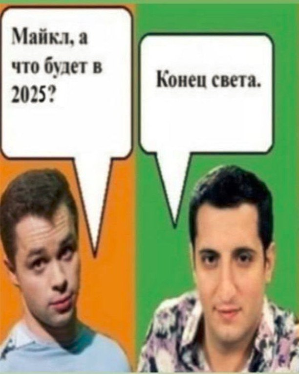 Майкл. а что будет в 2025? Конец света. А