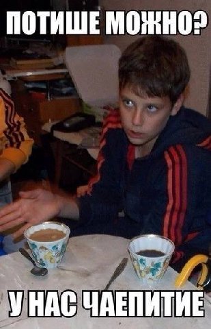 ПОТИШЕ МОЖНО2 УНАС ЧАЕПИТИЕ