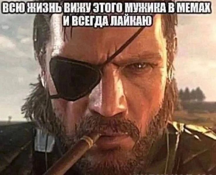 ВЕЮ ЖИЗНЬ ЭТОГО МУЖИКА В МЕМАХ ИВСЕГДА ЛАЙКАЮ 4 у