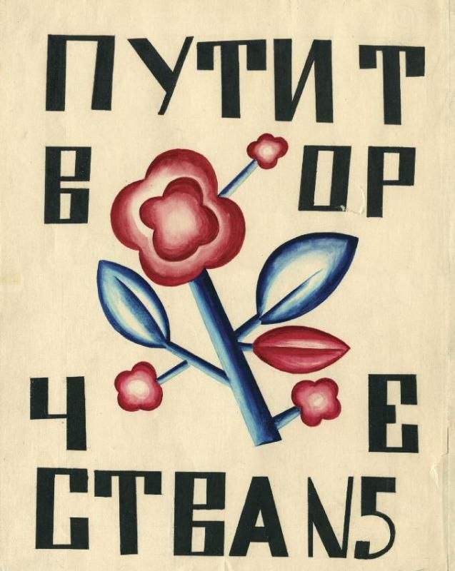 Обложка журнала «Пути творчества», № 5,1920г.