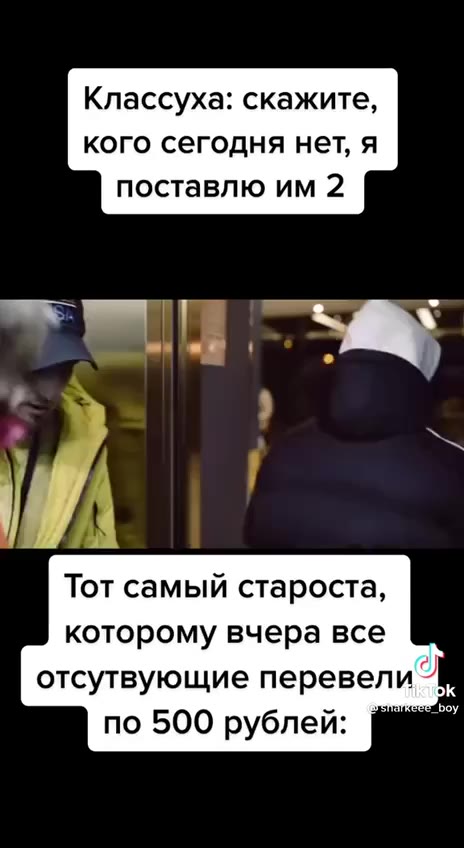 Классуха: скажите, кого сегодня нет, я поставлю им 2 Тот самый староста, которому вчера все отсутвующие перевели