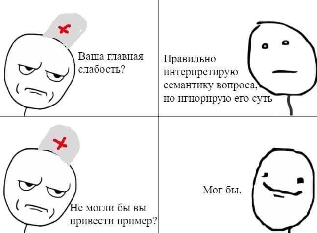 Ваша главная Правильно интерпретирую слабость? семантику вопроса, но игнорирую его суть Mor бы. могли бы вы привести пример?