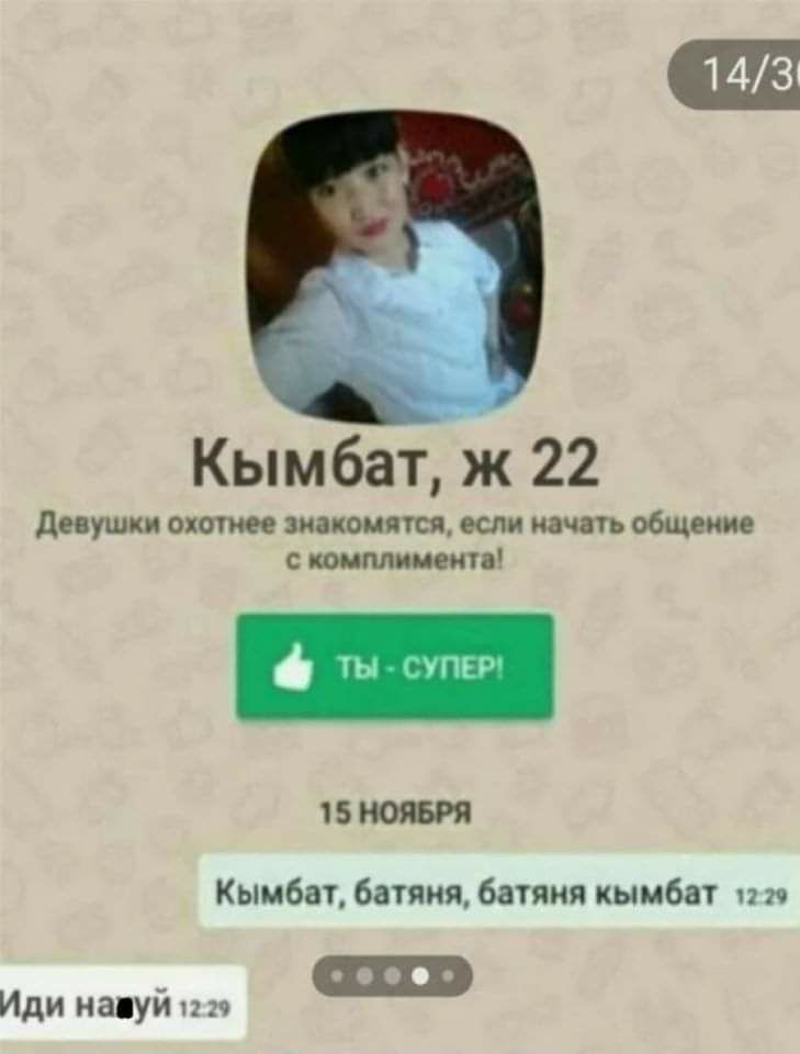 14/3 Кымбат, ж 22 Девушки охотнее знакомятся, если начать общение с комплимента! 15 НОЯБРЯ Кымбат, батяня, батяня кымбат 1229 и нащуи 1229
