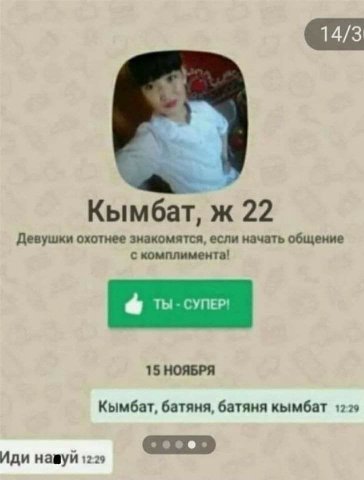 14/3 Кымбат, ж 22 Девушки охотнее знакомятся, если начать общение с комплимента! 15 НОЯБРЯ Кымбат, батяня, батяня кымбат 1229 и нащуи 1229