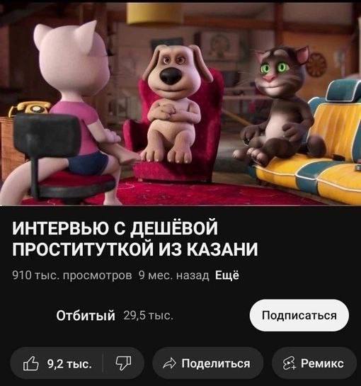 Wad ИНТЕРВЬЮ С ДЕШЁВОЙ ПРОСТИТУТКОЙ ИЗ КАЗАНИ 910 тыс. просмотров 9 мес. назад Ещё Отбитый 29,5 тыс. 92тыс. A> Поделиться $3 Ремикс