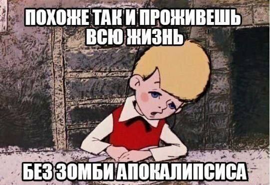 ПОХОЖЕ ТАКИ ПРОЖИВЕШЬ ВСЮ $i 4 7 'АПОКАЛИПСИСА