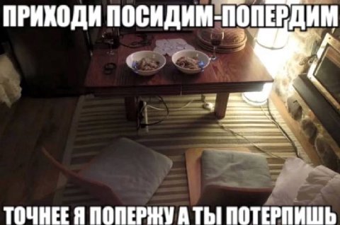 ПРИХОДИ ПОСИДИМ-ПОПЕРДИМ if TOUHEE Я ТЫ ПОТЕРПИШЬ