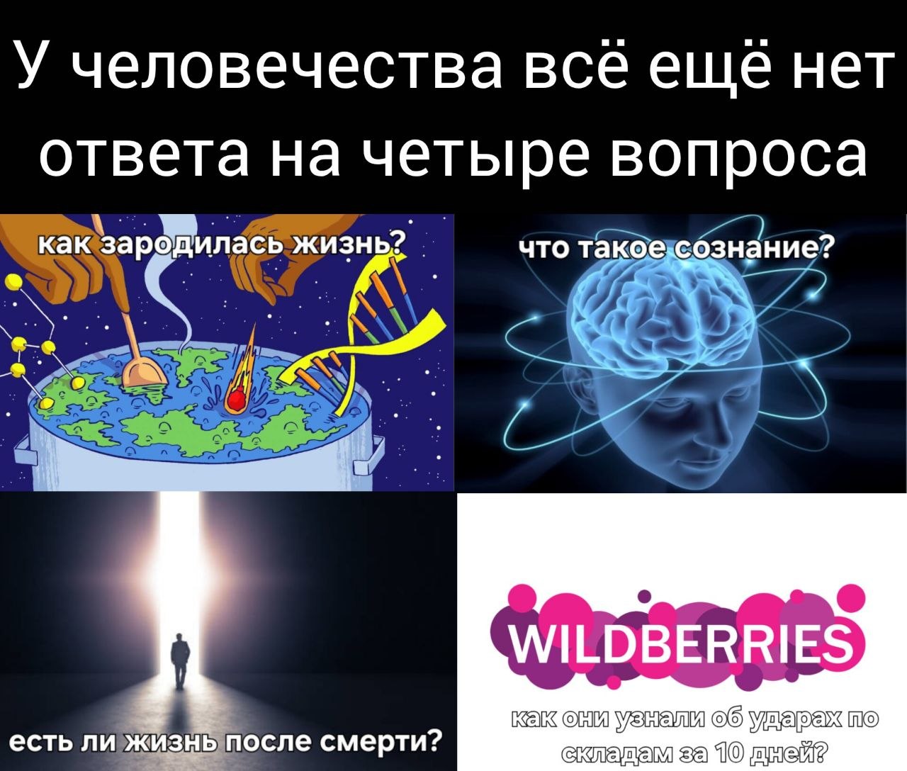 У человечества всё еще нет ответа на четыре вопроса как зародилась что такое-сознание? есть ли жизнь после смерти? об то 10