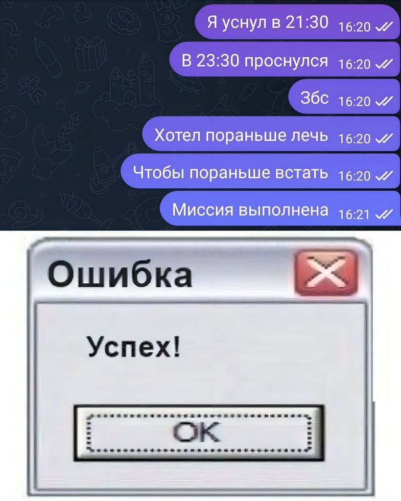 Я уснул в 21:30 В 23:30 проснулся 16:20 16:20 Хотел пораньше лечь 16:20 Чтобы пораньше встать 16:20 Миссия выполнена Ошибка Успех!