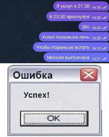 Я уснул в 21:30 В 23:30 проснулся 16:20 16:20 Хотел пораньше лечь 16:20 Чтобы пораньше встать 16:20 Миссия выполнена Ошибка Успех!