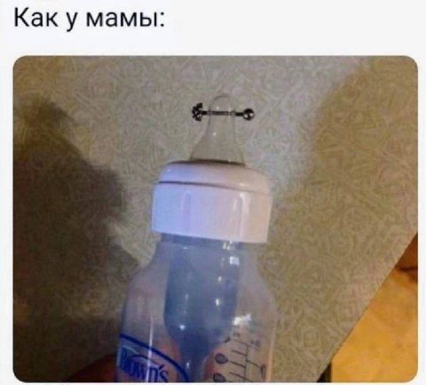 Как у мамы: