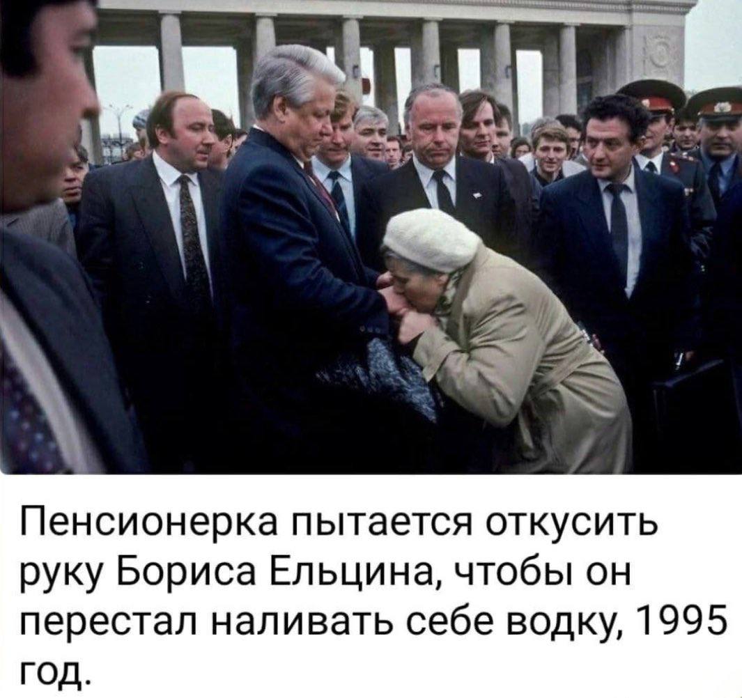 Пенсионерка пытается откусить руку Бориса Ельцина, чтобы он перестал наливать себе водку, 1995 Год.