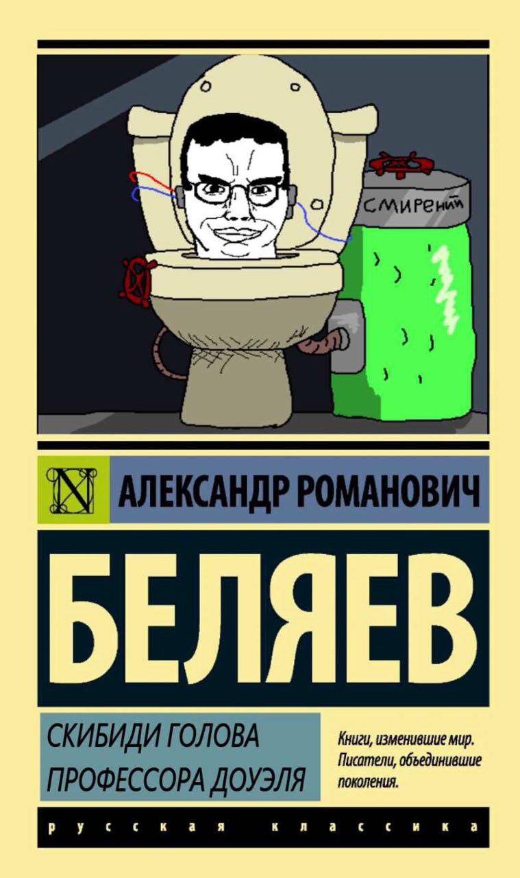 3} АЛЕКСАНДР РОМАНОВИЧ ЕЛЯЕ изменившие мир. СКИБИДИ ГОЛОВА Писатели, объединившие ПРОФЕССОРА ДОУЭЛЯ русская a a и к а