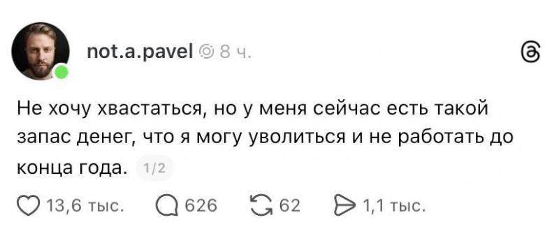 not.a.pavel 8 Не хочу хвастаться, но у меня сейчас есть такой запас денег, что я могу уволиться и не работать до конца года. 13,6 тыс. 626 62 1,1 тыс.