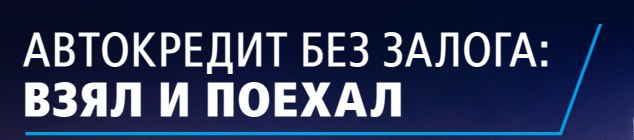 АВТОКРЕДИТ БЕЗ ЗАЛОГА: ВЗЯЛ И ПОЕХАЛ