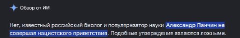Обзор от Нет, известный российский биолог и популяризатор науки Александр Панчин не совершал нацистского приветствия. Подобные утверждения являются ложными.