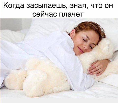 Когда засыпаешь, зная, что он сейчас плачет