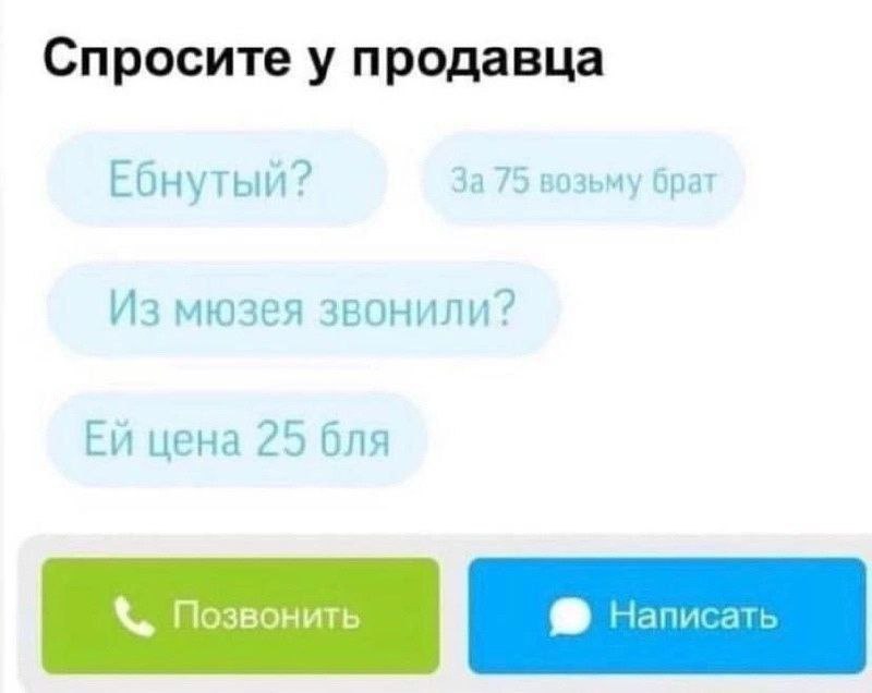 Спросите у продавца За 75 возьму брат Ебнутый? Из мюзея звонили? цена 25 бля
