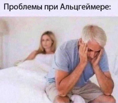 Проблемы при Альцгеймере 4
