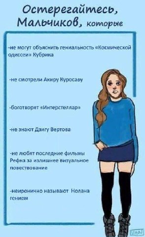 Остлерегайилесь, коилорые -не могут объяснить гениальность «Космической одиссеи» Кубрика -не смотрели Акиру Куросаву -боготворят «Интерстеллар» -не знают Дзигу Вертова -не любят последние фильмы Рефна