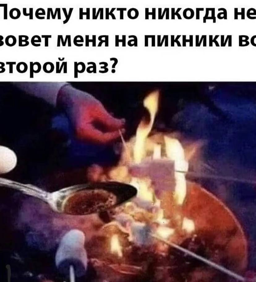 очему никто никогда не овет меня на пикники 2 торой раз