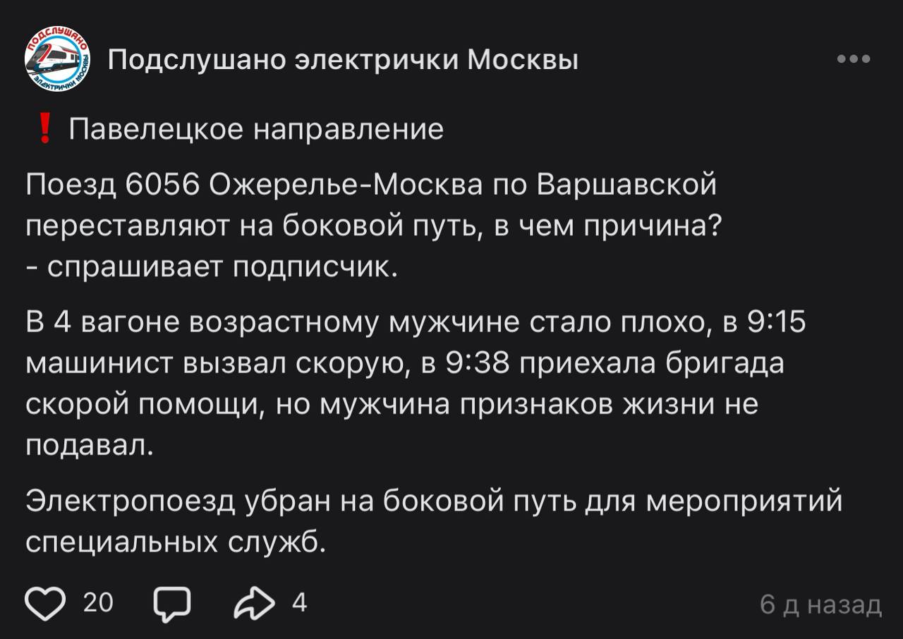 Подслушано электрички Москвы Павелецкое направление Поезд 6056 Ожерелье-Москва по Варшавской переставляют на боковой путь, в чем причина? спрашивает подписчик. В 4 вагоне возрастному мужчине стало пло