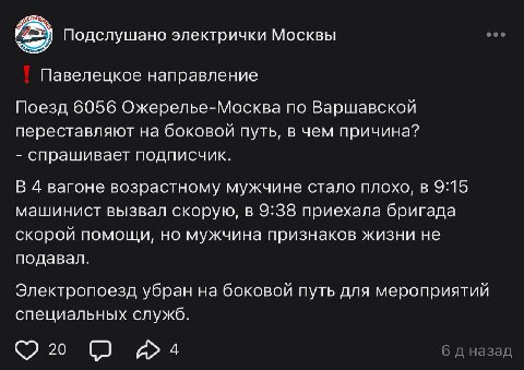 Подслушано электрички Москвы Павелецкое направление Поезд 6056 Ожерелье-Москва по Варшавской переставляют на боковой путь, в чем причина? спрашивает подписчик. В 4 вагоне возрастному мужчине стало пло