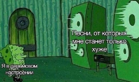 от которых станет только хуже 3 Я в дерьмовом настроении