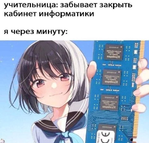 учительница: забывает закрыть кабинет информатики я через минуту: as Я