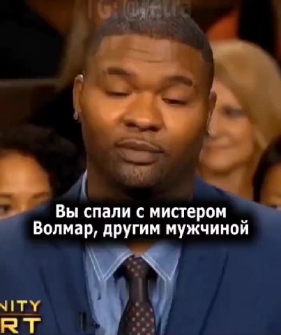 Вы спали с мистером _ Волмар, другим мужчиной _ Нет, мы занимались сексом © Просто давайте проявим немного уважения