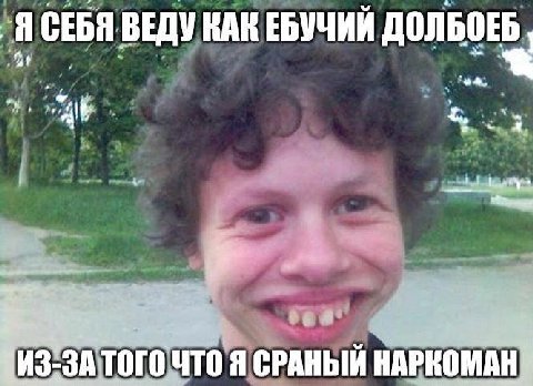 -Я СЕБЯ ВЕДУ КАК ЕБУЧИЙ 7 ЧТО Я СРАНЫЙ НАРКОМАН