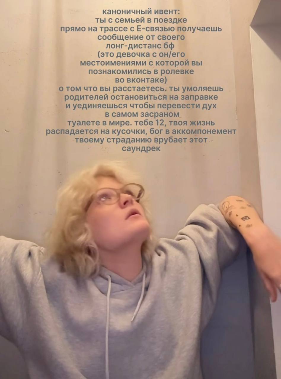 каноничный ивент: ты с семьей в поездке прямо на трассе с Е-связью получаешь сообщение от своего лонг-дистанс 6 (это девочка с он/его местоимениями с которой вы познакомились в ролевке во вконтаке) о 