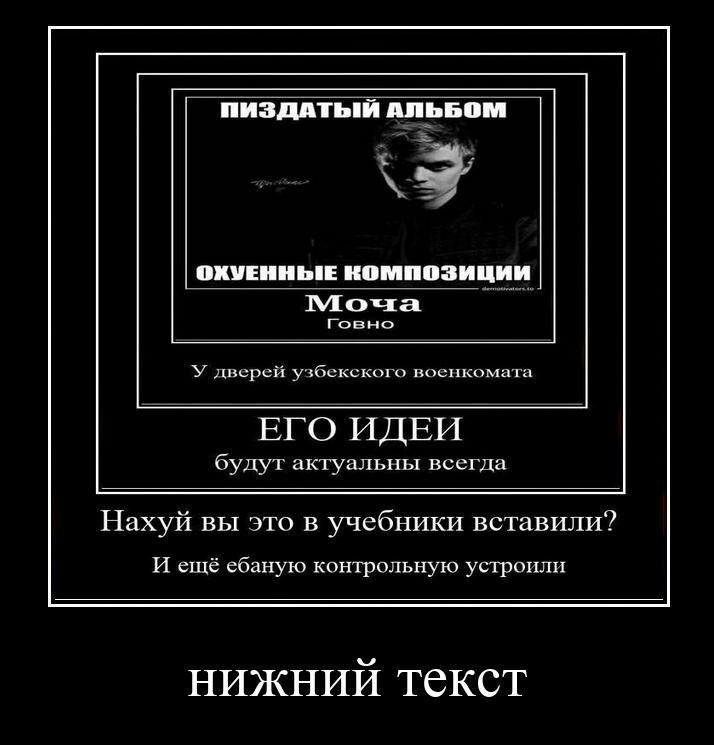 ПИЗДАТЫЙ АЛЬБОМ ФКУЕННЫЕ КОМПОЗИЦИИ Moua Говно У дверей узбекского военкомата ЕГО ИДЕИ будут актуальны всегда Нахуй вы это в учебники вставили? И ещё ебаную контрольную устроили нижний текст