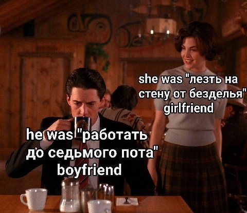 she was "лезть на стену от безделья girlfriend he was! работать до седьмого пота boyfriend
