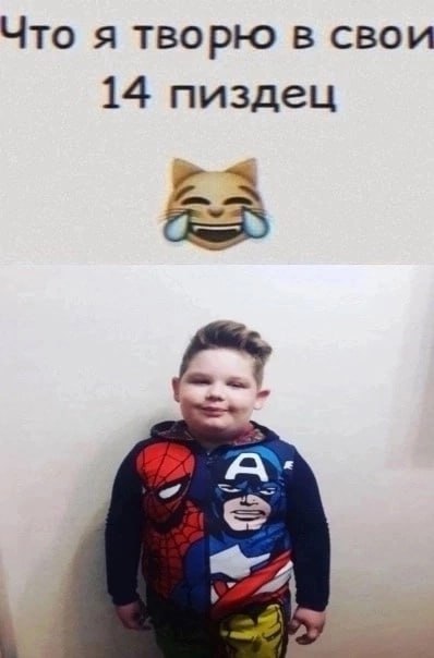 Что я творю в свои 14 пиздец