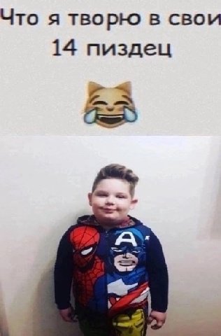 Что я творю в свои 14 пиздец