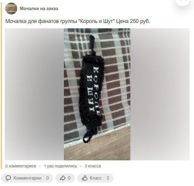 зако Мочалка для фанатов группы "Король и Шут" Цена 250 руб. wii О “if 0 комментариев 1 раз поделились 3 класса Комментарии 0 Класс 3