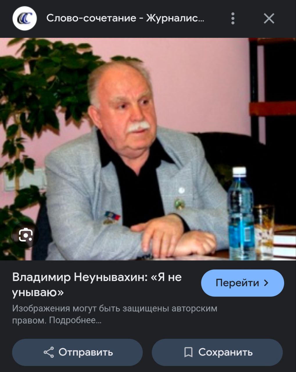 Слово-сочетание Журналис... we Владимир Неунывахин: «Я не унываю» Изображения могут быть защищены авторским правом. Подробнее... Отправить Сохранить