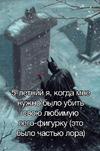 5-летний я, когда мне нужно было убить свою любимую `лего-фигурку (это было частью лора)