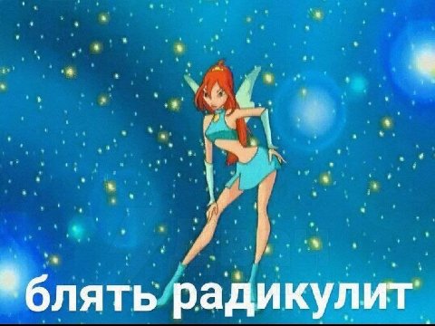 4 блять радикулит